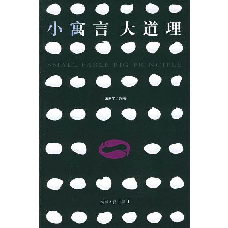 【正版书】 小寓言大道理 张琳宇 编著 光明日报出版社