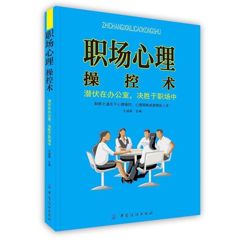 【正版书】 职场心理操控术：潜伏在办公室，决胜于职场中 文成蹊　主编 中国纺织出版社
