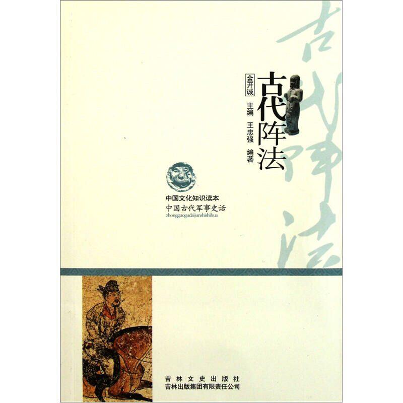 【正版现货】中国文化知识读本 古代阵法 王忠强 金开诚