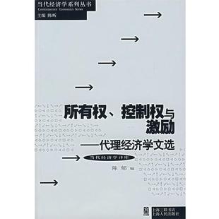 【正版书】 所有权、控制权与激励：代理经济学文选 陈郁 编 上海人民出版社