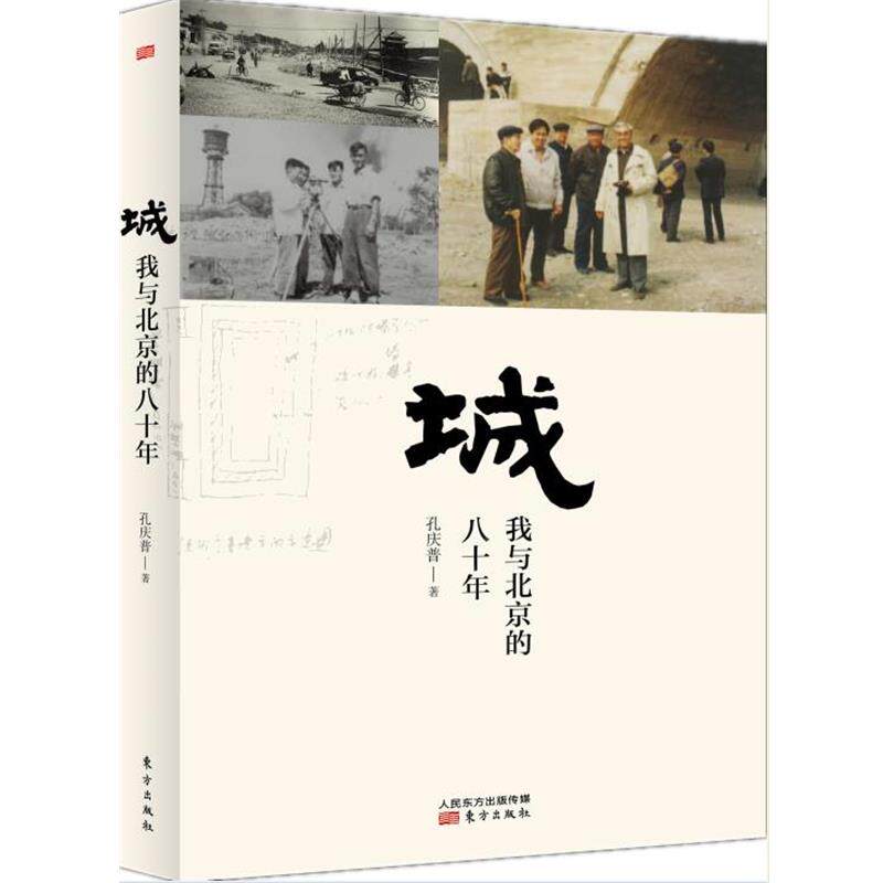 【正版书】 城:我与北京的八十年 孔庆普 东方出版社