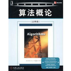 【正版书】 经典原版书库:算法概论 达斯格普塔 (Sanjoy Dasgupta) 机械工业出版社