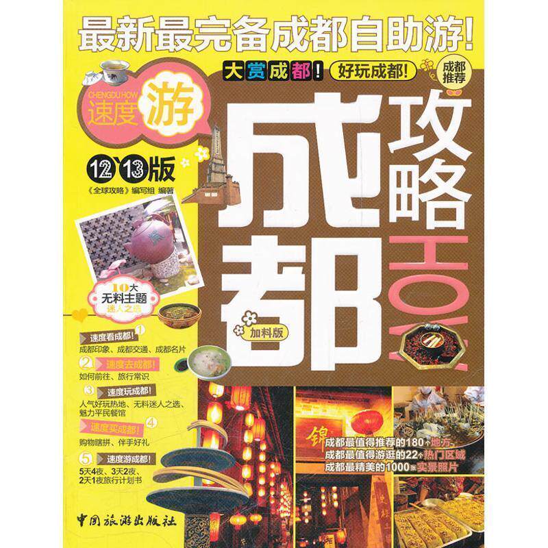 【正版书】 成都攻略 《攻略》编写组编著 中国旅游出版社