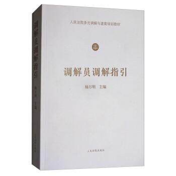【正版书】 调解员调解指引 杨万明 编 人民法院出版社