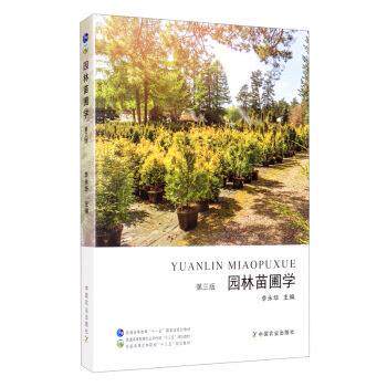 【正版书】 园林苗圃学 李永华 中国农业出版社
