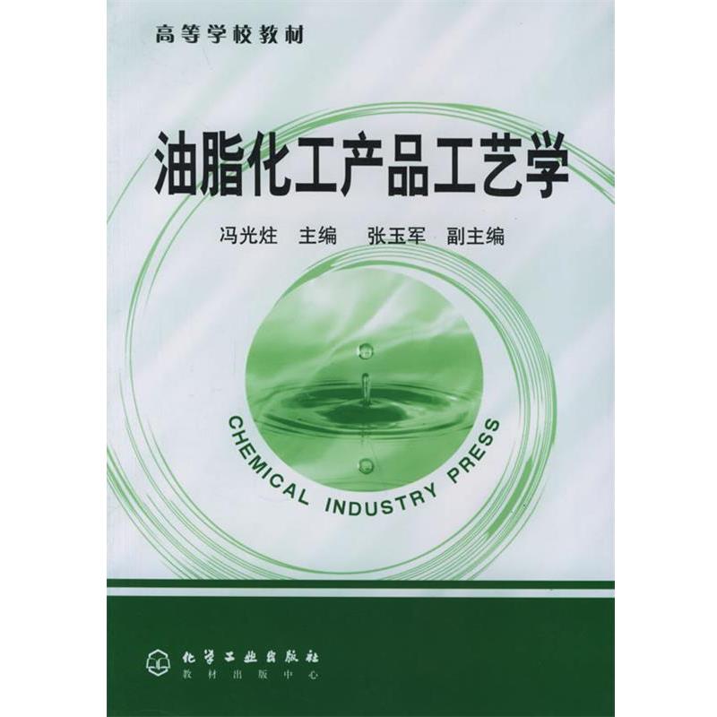 【正版书】 油脂化工产品工艺学 冯光炷 主编 化学工业出版社