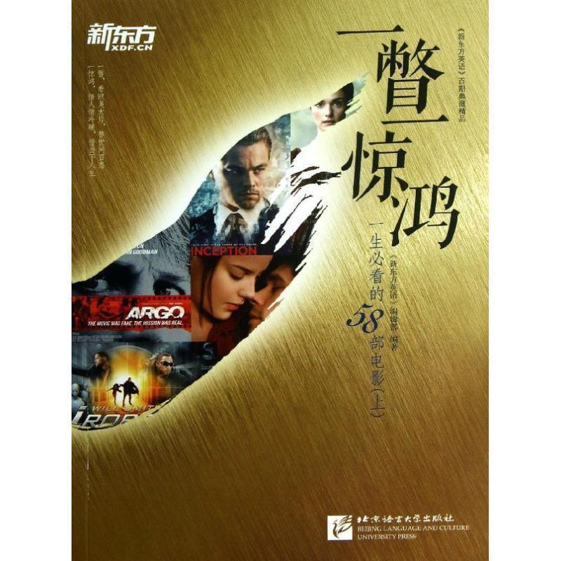 【正版书】 新东方 一瞥一惊鸿--一生的58部电影 "新东方英语"编辑部 北京语言大学出版社