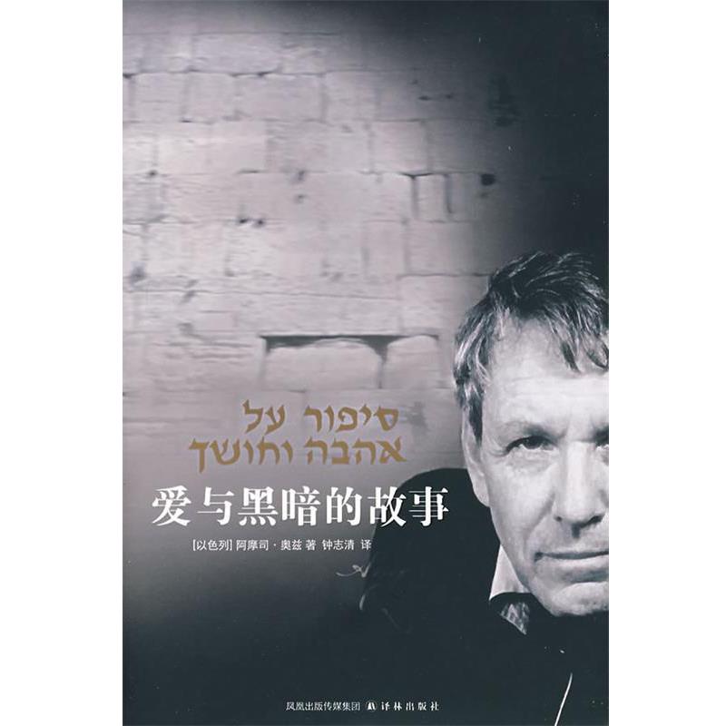 【正版书】 爱与黑暗的故事 (以)奥兹(Oz,A.) 著,钟志清 译 译林出版社