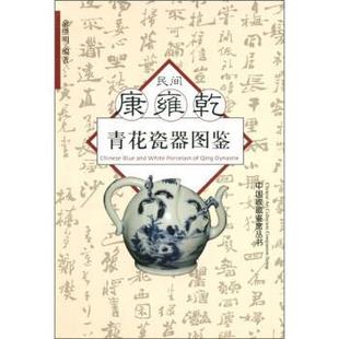 编 bc民间康雍乾青花瓷器图鉴 余继明 社 浙江大学出版 正版 书