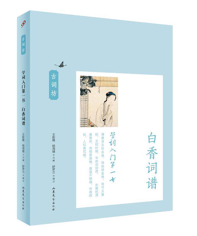 【正版现货】学词入门书 白香词谱 杨海健 注；王新霞