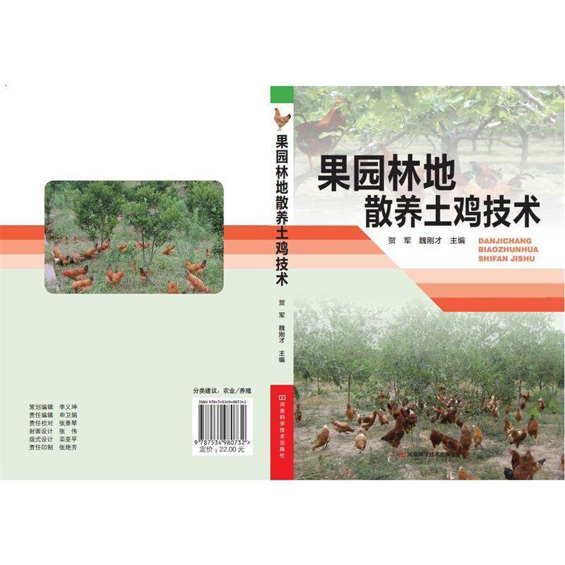 【正版书】 果园林地散养土鸡技术 贺军,魏刚才 主编 河南科学技术出版社