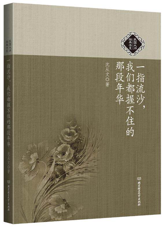【正版现货】一指流沙我们都握不住的那段年华-民国大师经典书系 沈从文