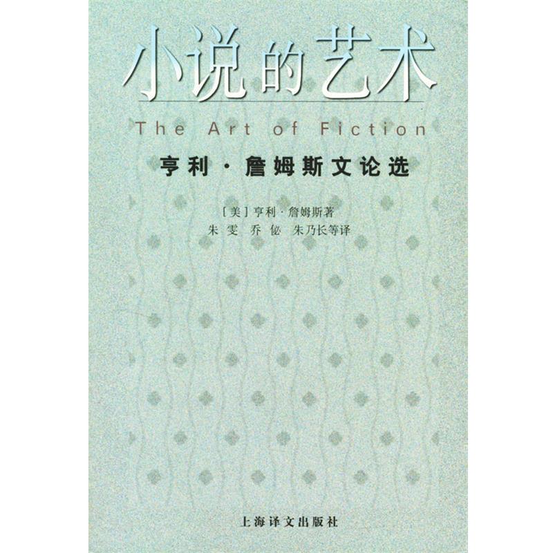 【正版书】 小说的艺术--亨利·詹姆斯文论选 (美)亨利·詹姆斯(Janes,H.) 著,朱雯,乔佖,朱乃长 等译 上海译文出版社
