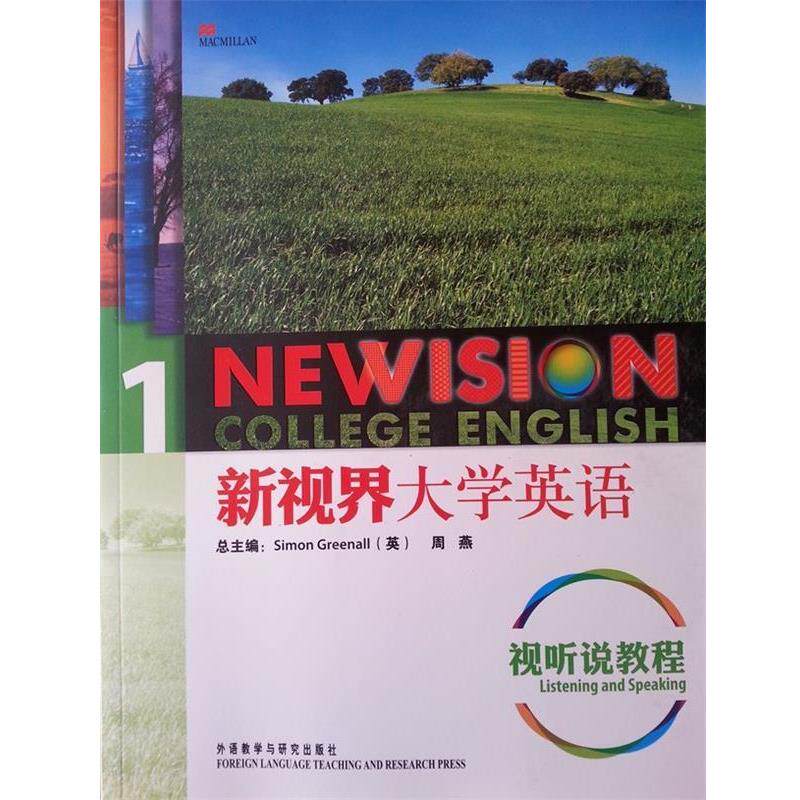 【正版书】 新视界大学英语1:视听说教程 西蒙•格林诺 (Simon Greenall), 外语教学与研究出版社