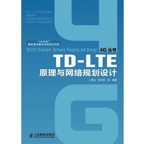 【正版书】 TD-LTE原理与网络规划设计 蒋远,等 人民邮电出版社