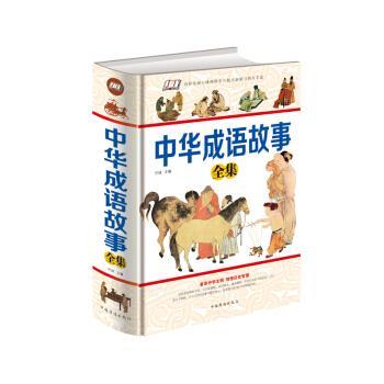 【正版书】 中华成语故事全集 巴城 北京联合出版公司
