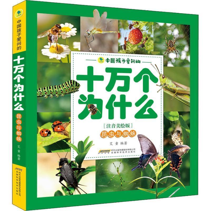 【正版书】 中国孩子爱问的十万个为什么 昆虫与蜘蛛 艾童 安徽科学技术出版社