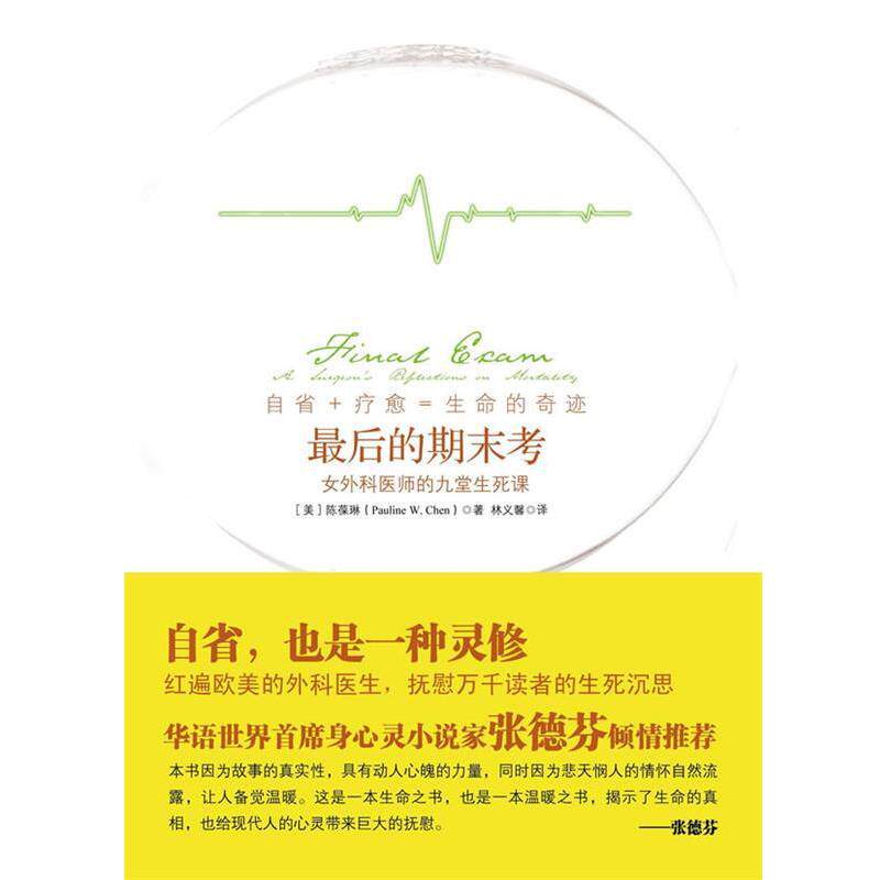 【正版书】 的期末考:一位女外科医师的生死课 (美)陈葆琳 著 译者:林义馨 中信出版社