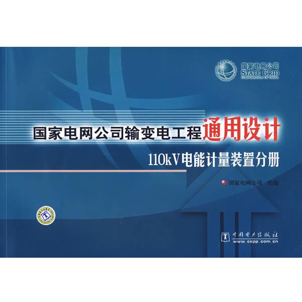 【正版书】 国家电网公司输变电工程通用设计110KV电能计量装置分册 国家电网公司 组编 中国电力出版社