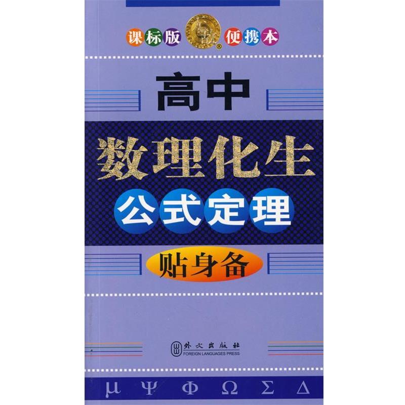 【正版书】 高中数理化生公式定理贴身备 储瑞年 等编著 外文出版社