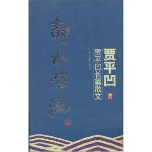 【正版书】 贾平凹长篇散文:静水深流 贾平凹 著 河南文艺出版社
