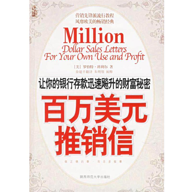 【正版书】 百万美元推销信 (美)科利尔 著,徐建平 译 陕西师范大学出版社