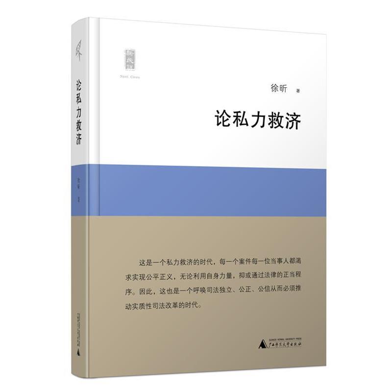 【正版书】 论私力救济 徐昕 著 广西师范大学出版社