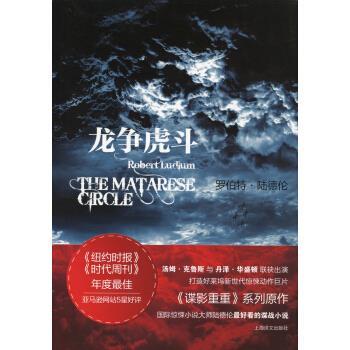 【正版书】 龙争虎斗 [美]罗伯特·陆德伦（RobertLudlum）,姚向辉 上海译文出版社