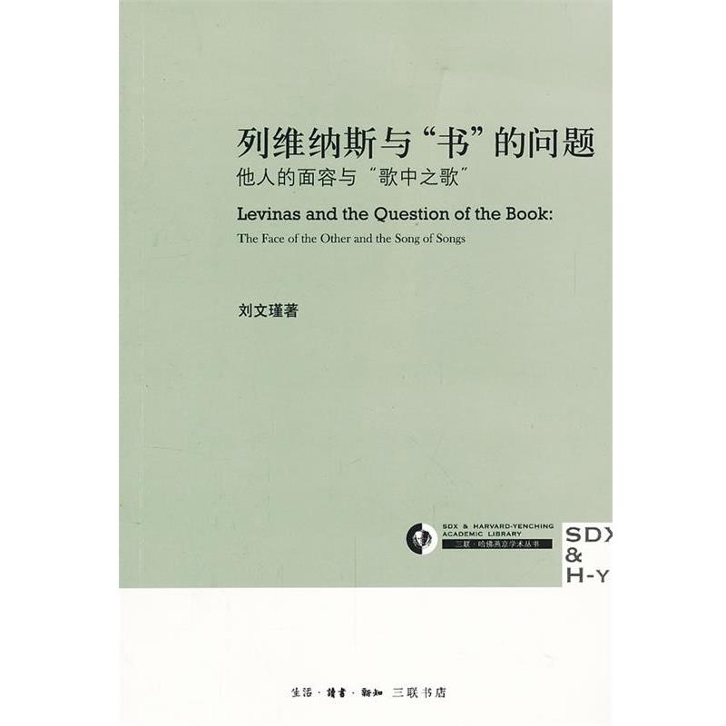 【正版书】 列维纳斯与“书”的问题 刘文瑾 著 生活·读书·新知三联书店