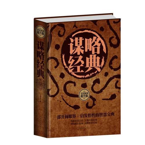 【正版书】 全民阅读-谋略经典 丁华民 中国华侨出版社