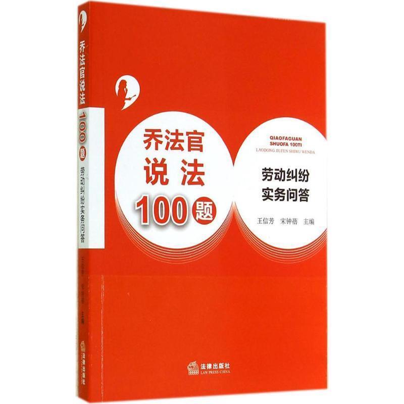 【正版书】 乔法官说法100题:劳动纠纷实务问答 王信芳,宋钟蓓　主编 法律出版社