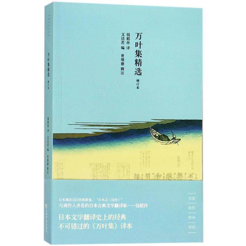 【正版书】 万叶集精选 文洁若 上海书店出版社