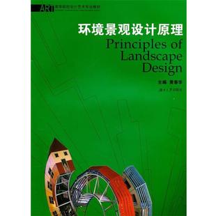 【正版书】 环境景观设计原理 黄春华 主编 湖南大学出版社