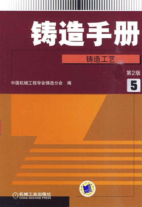 【正版】铸造手册第5卷中国机械工程学会铸造