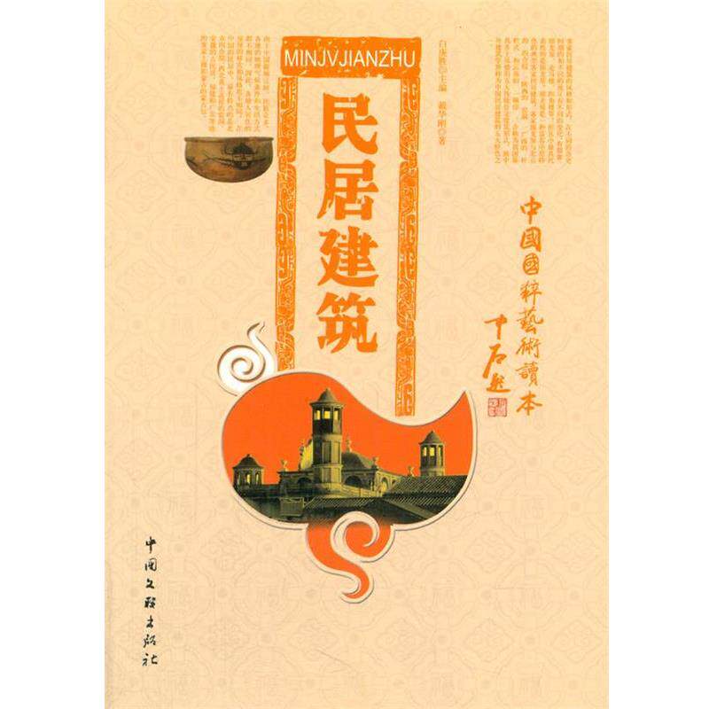 【正版书】 民居建筑 戴华刚 著 中国文联出版社