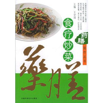 【正版书】 药膳制作丛书—食疗炒菜 王守国 河南科学技术出版社