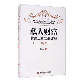 【正版书】 私人财富管理工具实战详解 陈希 著 西南财经大学出版社