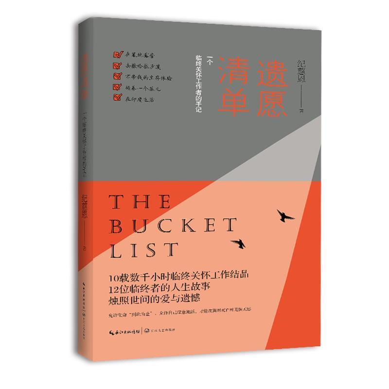 【正版书】 遗愿清单:一个临终关怀工作者的手记 纪慈恩 长江文艺出版社