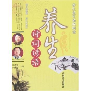 【正版书】 养生诗词谚语 罗伟凡,张清华 著 中国社会出版社