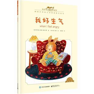 【正版书】 我好生气-中英双语经典版 [美]Cornelia Maude Spelman(科尼莉亚·莫德·斯佩尔 电子工业出版社