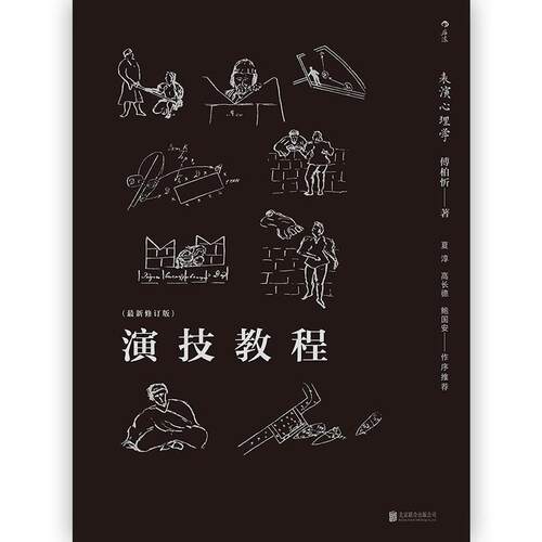 【正版书】 后浪剧场004·演技教程：表演心理学 傅柏忻 著 北京联合出版公司
