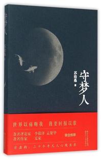 【正版现货】守梦人 苏沧桑