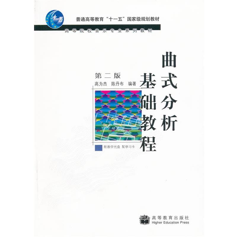 【正版书】 曲式分析基础教程 高为杰　等编著 高等教育出版社