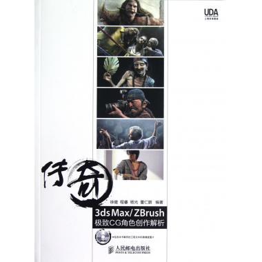 【正版现货】传奇3ds Max-ZBrushCG角色创作解析 徐健、程睿、杨光、董