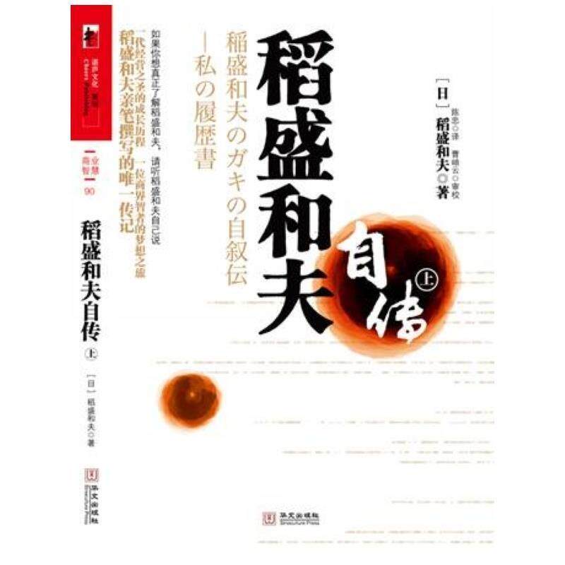 【正版书】 稻盛和夫自传 (日)稻盛和夫 著,陈忠 译 华文出版社