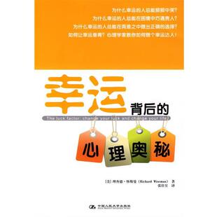 【正版书】 幸运背后的心理学奥秘 (美)怀斯曼　著,张佳昱　译 中国人民大学出版社有限公司