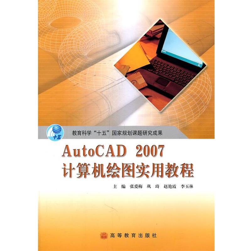 【正版书】 AutoCAD 2007计算机绘图实用教程 张爱梅 等主编 高等教育出版社