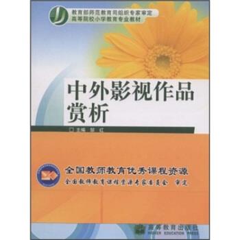 【正版书】 高等院校小学教育专业教材:中外影视作品欣赏 邹红 著 高等教育出版社