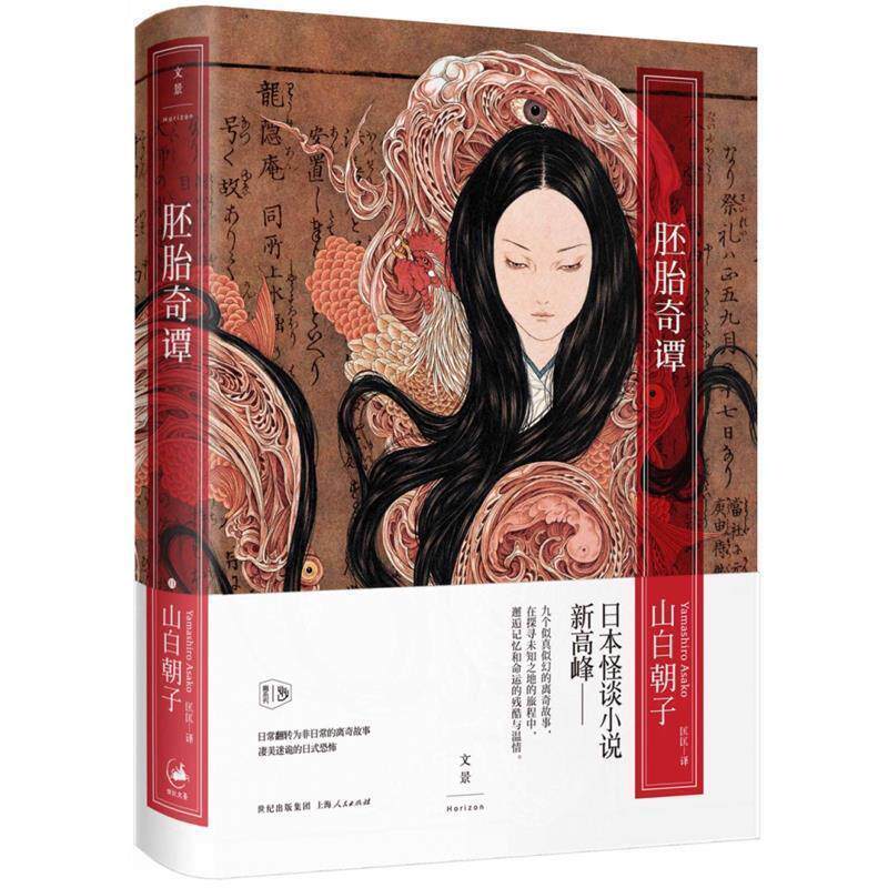 【正版书】 胚胎奇谭 [日]山白朝子 著,匡匡 译 上海人民出版社