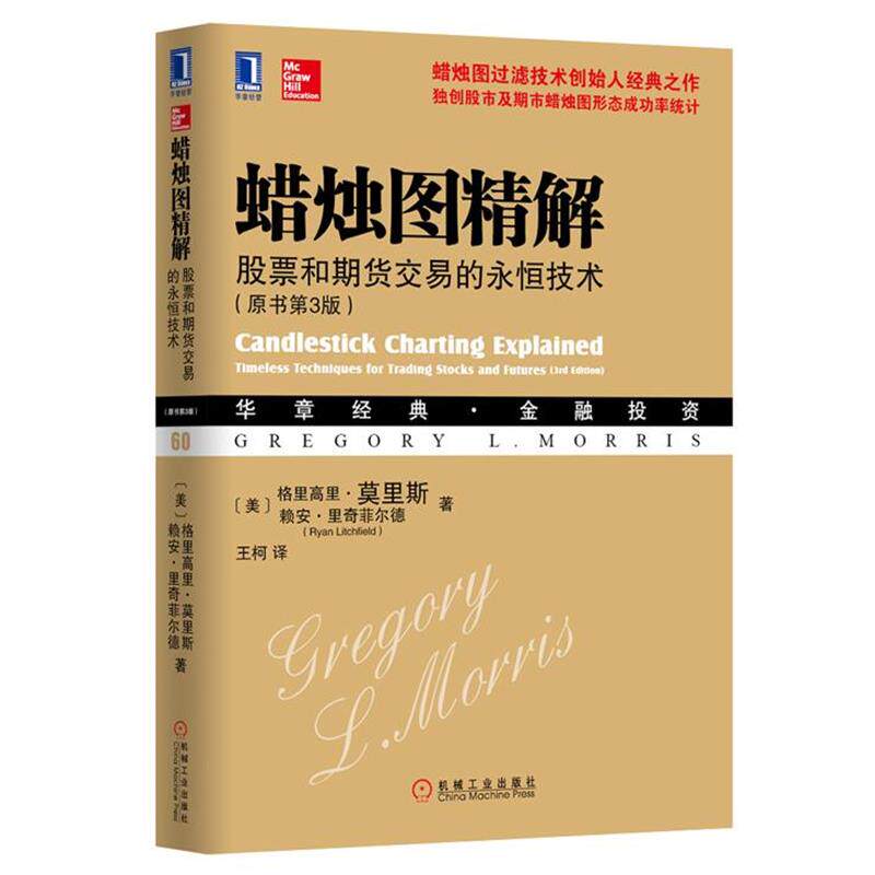 【正版书】 蜡烛图精解-股票与期货交易的永恒技术- (美)莫里斯 等 机械工业出版社